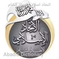 اتحاد اسلامی اجناد الشام